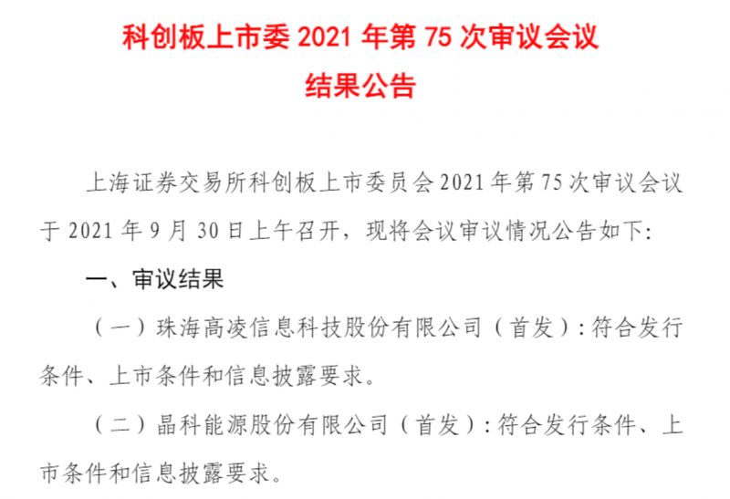 功过会即将在科创板上市！凯发娱乐k8晶科能源成